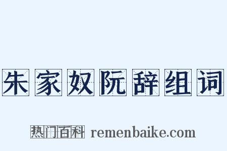 朱家奴阮辞组词是什么意思的图片